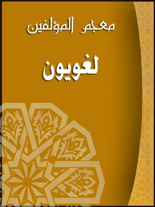 Cover of (معجم المؤلفين (اللغويون